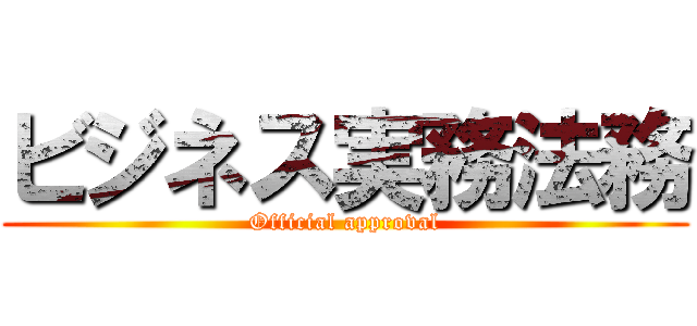 ビジネス実務法務 (Official approval)