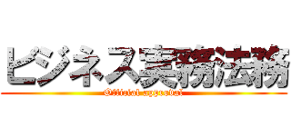ビジネス実務法務 (Official approval)