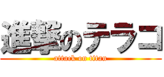 進撃のテラコ (attack on titan)