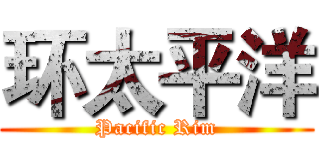 环太平洋 (Pacific Rim)