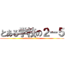 とある学校の２ー５ (attack on titan)