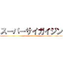 スーパーサイガイジン (Super Saigaijin)