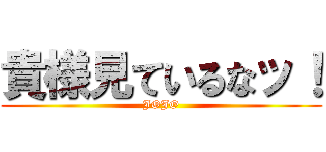 貴様見ているなッ！ (JOJO)