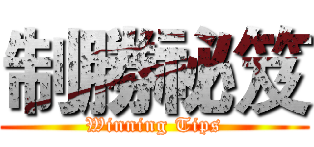 制勝祕笈 (Winning Tips)