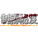 制勝祕笈 (Winning Tips)