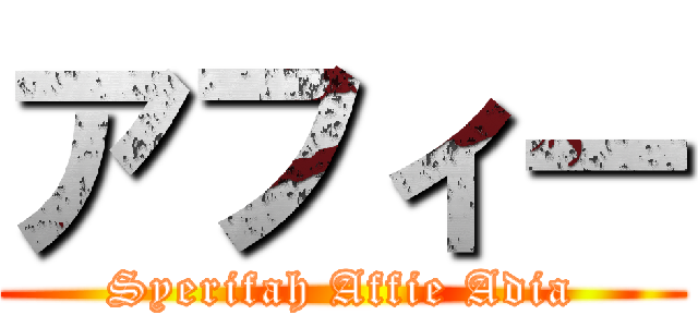 アフィー (Syerifah Affie Adia)