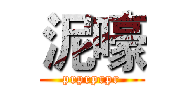 泥嚎 (prprprpr)