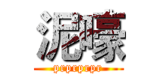 泥嚎 (prprprpr)
