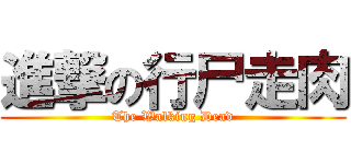進撃の行尸走肉 (The Walking Dead)