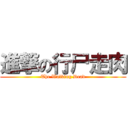 進撃の行尸走肉 (The Walking Dead)