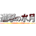 進撃の水月 (attack on H)