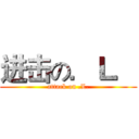 进击の．Ｌ． (attack on .L.)