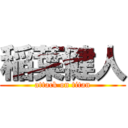 稲葉健人 (attack on titan)