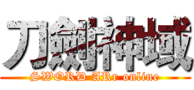 刀劍神域 (SWORD ARr online)