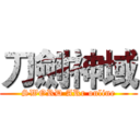 刀劍神域 (SWORD ARr online)