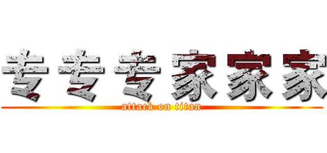 专 专 专 家 家 家 (attack on titan)