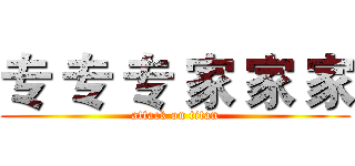 专 专 专 家 家 家 (attack on titan)