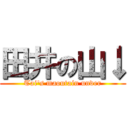 田井の山↓ (Tai's maoutain under)