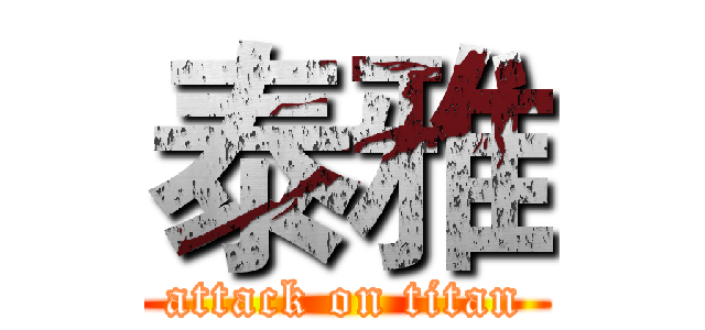 泰雅 (attack on titan)