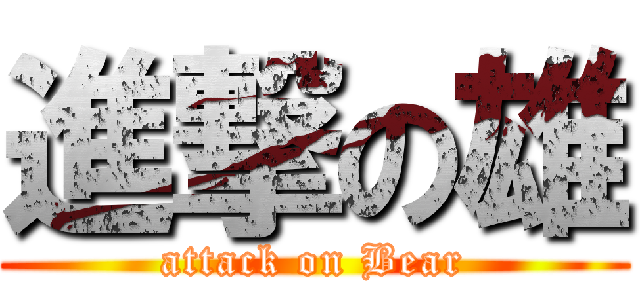 進撃の雄 (attack on Bear)