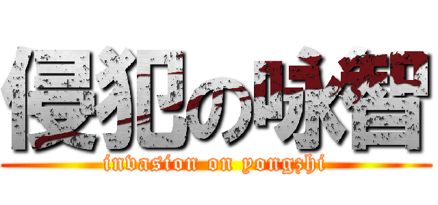 侵犯の咏智 (invasion on yongzhi)