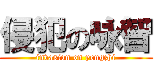 侵犯の咏智 (invasion on yongzhi)