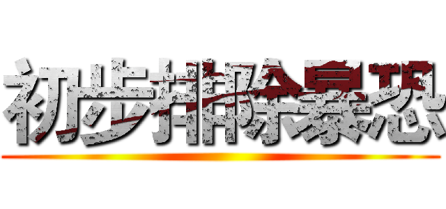 初步排除暴恐 ()