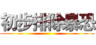 初步排除暴恐 ()