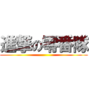 進撃の零番隊 ()