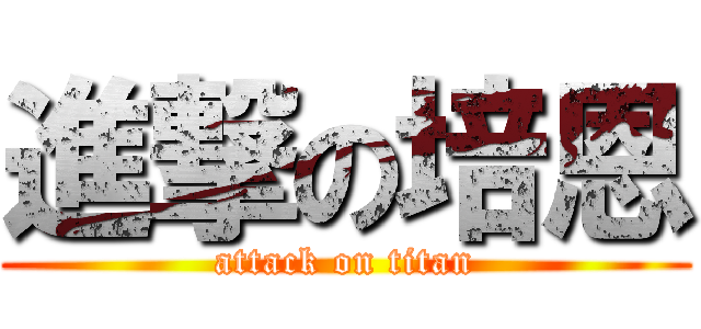 進撃の培恩 (attack on titan)