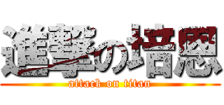 進撃の培恩 (attack on titan)