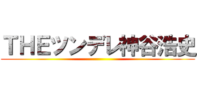 ＴＨＥツンデレ神谷浩史 ()