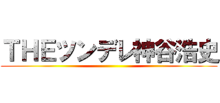 ＴＨＥツンデレ神谷浩史 ()