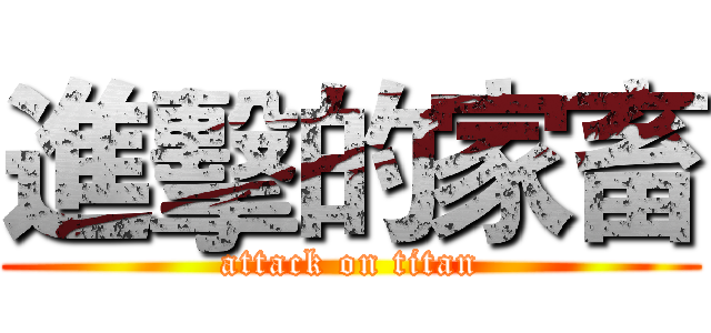 進擊的家畜 (attack on titan)