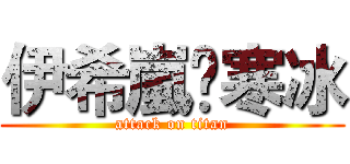 伊希嵐❆寒冰 (attack on titan)