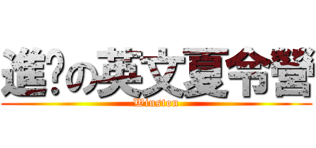 進擊の英文夏令營 (Winston)