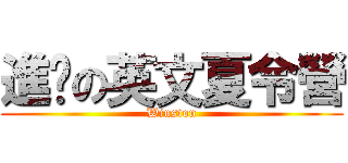 進擊の英文夏令營 (Winston)