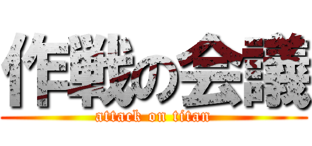 作戦の会議 (attack on titan)