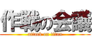 作戦の会議 (attack on titan)