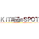 ＫＩＴ周辺のＳＰＯＴ ()