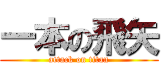 一本の飛矢 (attack on titan)