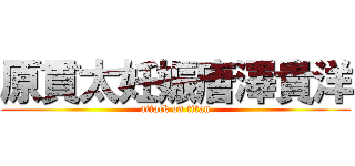 原貫太妊娠唐澤貴洋 (attack on titan)