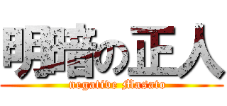 明暗の正人 (   negative Masato)