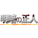 明暗の正人 (   negative Masato)