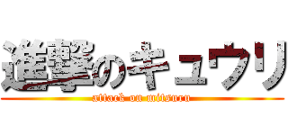 進撃のキュウリ (attack on mitsuru)