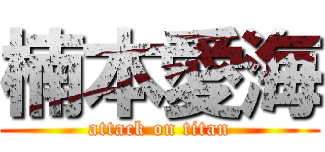 楠本愛海 (attack on titan)