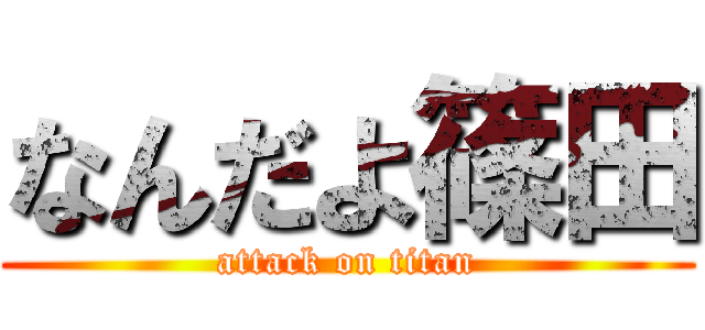 なんだよ篠田 (attack on titan)