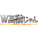 Ｗ高橋じゃん (sekigae...)