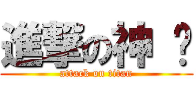 進撃の神 摳 (attack on titan)
