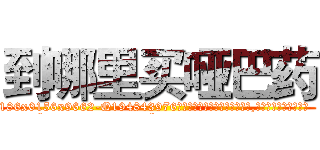 到哪里买哑巴药 (到哪里买哑巴药【电.话186x0156x9662-Q194843976林氏药业】我们做的是长期生意,靠的是老客户长期支持
参考消息网2月20日报道 韩媒称，“剩女多、离婚率高的城市，房价一定会上涨。”这是中国经济学家金岩石2016年12月参加在上海举行的房地产相关论坛时说的话。
)